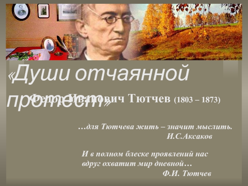 Презентация Ф. И. Тютчев - Души отчаянной протест