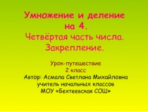 Умножение и деление на 4. Четвёртая часть числа. Закрепление