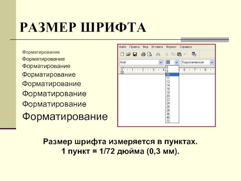 Пункт шрифта. Размер типографского шрифта измеряется в пунктах один пункт 1/72. Размер шрифта. Размер шрифта в Ворде. Размер шрифта измеряется в пунктах.