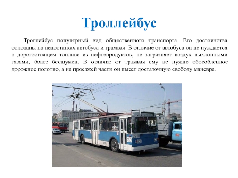 Виды общественного транспорта. Троллейбус для презентации. Минусы общественного транспорта. Преимущества и недостатки автобусного транспорта.