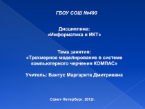 Трехмерное моделирование в системе компьютерного черчения КОМПАС 10 класс