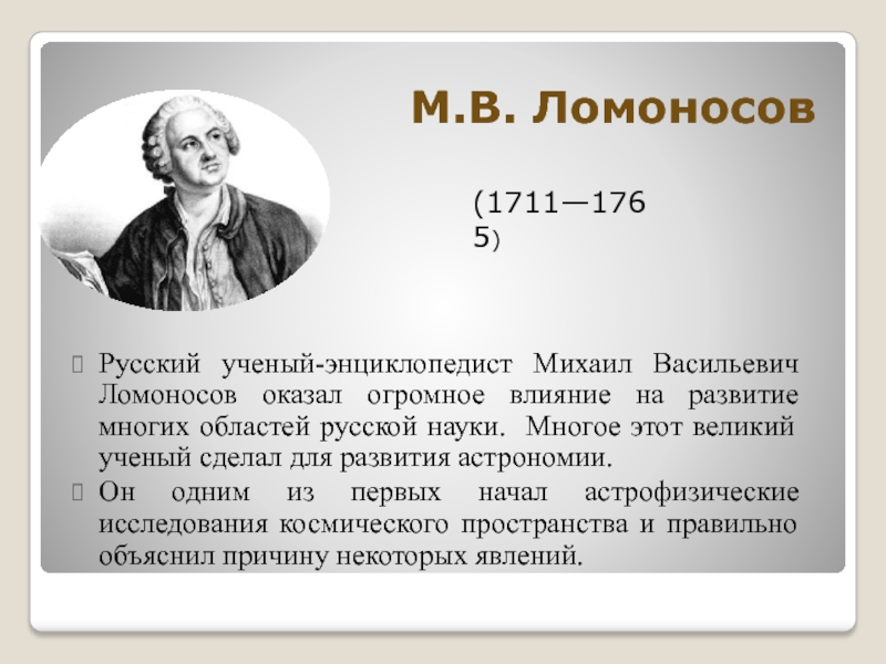 Открытия российских ученых. Учёный-энциклопедист м. в. Ломоносов. Известные астрономы и их открытия. Великие ученые астрономии. Известные русские астрономы.