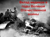 Вклад медиков в годы Великой Отечественной войны