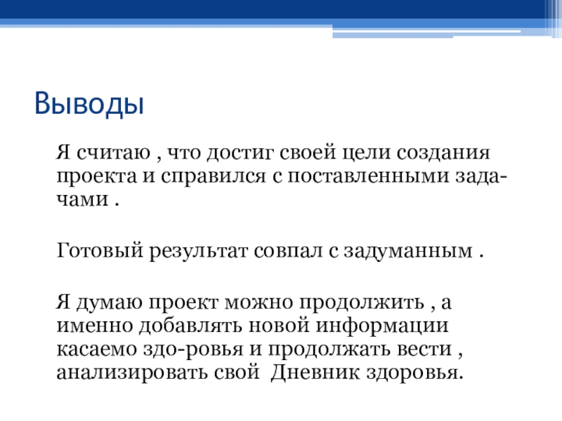 Выводы отражают. Готовый результат. Я считаю, что добилась цели проекта. Постаралась.