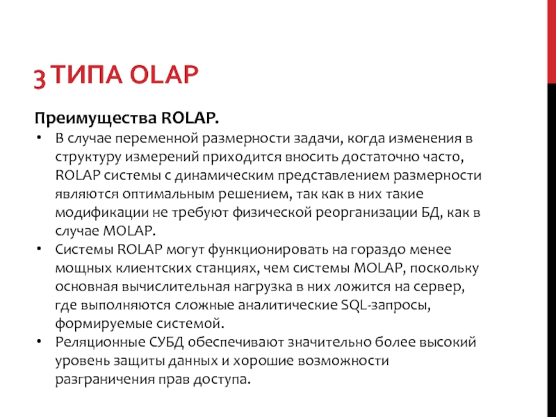 Размерность задачи. Преимущества OLAP. Достоинства ROLAP. Размерность задачи это. Методы многомерной оптимизации.