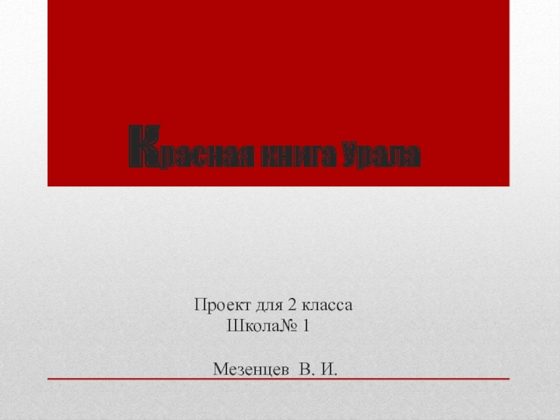 Презентация Красная книга Урала