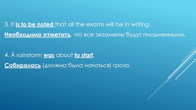 3. It is to be noted that all the exams will be in writing.  Необходимо отметить,