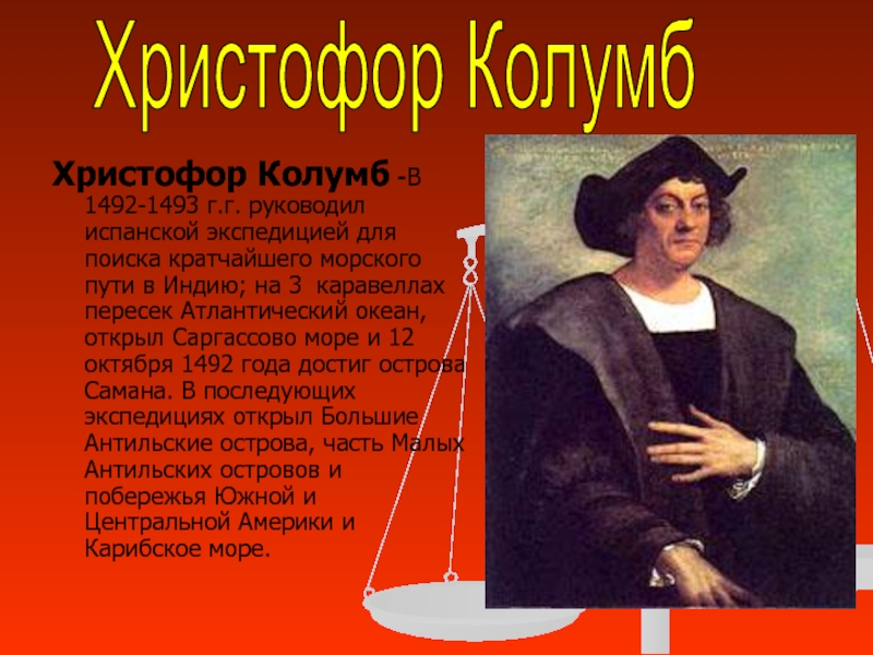 Колумб биография. Христофор Колумб 1492-1493. Христофор Колумб в юности. Портрет Христофор Колумб с датами жизни. Христофор Колумб Атлантический океан.