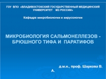 Микробиология  сальмонеллезов
