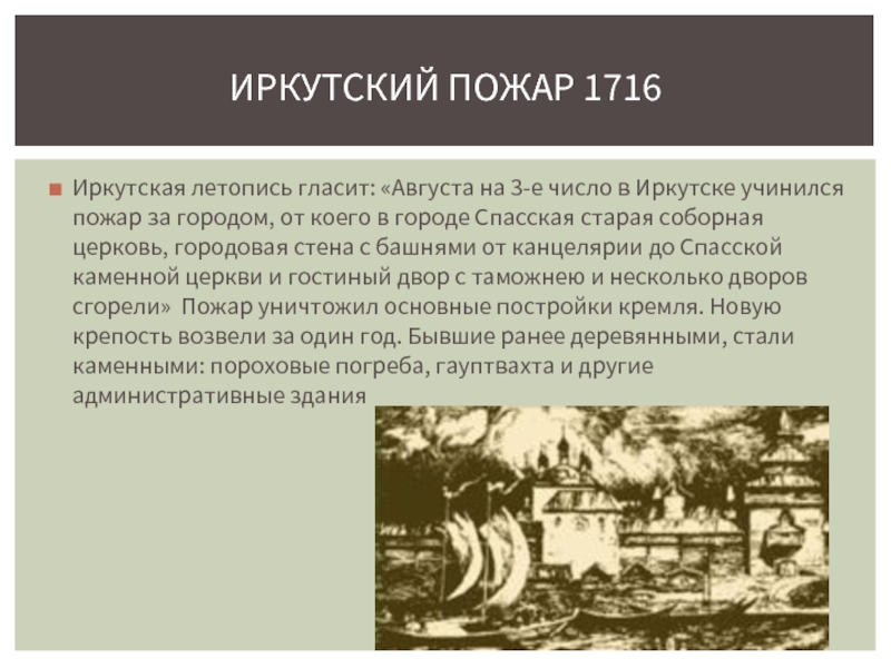 Иркутская летопись гласит: «Августа на 3-е число в Иркутске учинился пожар за городом, от коего в городе