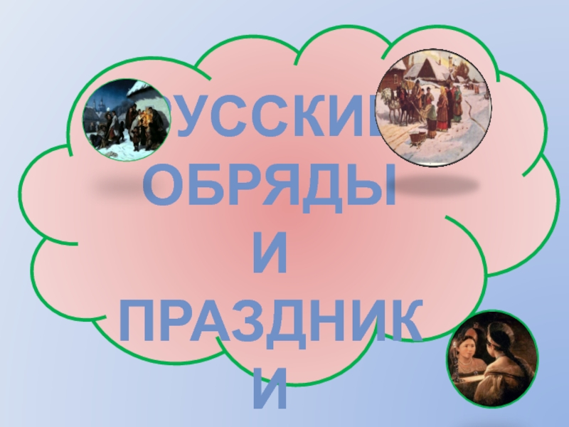 Презентация:Русские обряды и праздники.