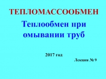 ТЕПЛОМАССООБМЕН