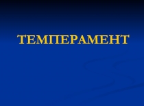 ТЕМПЕРАМЕНТ