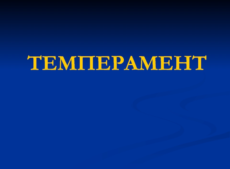 Презентация ТЕМПЕРАМЕНТ