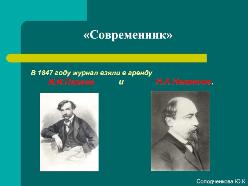 «Современник»В 1847 году журнал взяли в аренду     И.И.Панаеви