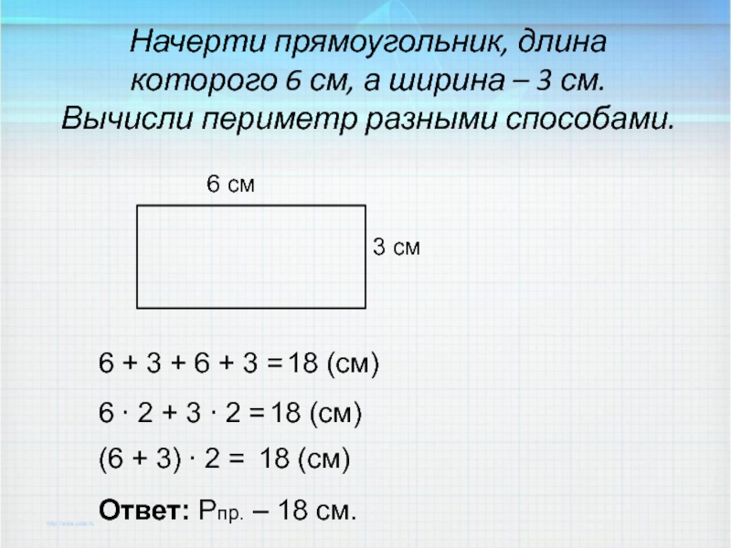 Найди длину третьей. Прямоугольник 6 сантиметров. Начерти прямоугольник длина которого. Длина ширина периметр. Начерти прямоугольник длиной 6 сантиметров а шириной 3 сантиметра.