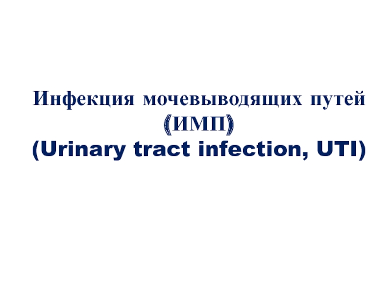 Инфекция мочевыводящих путей ( ИМП) ( Urinary tract infection, UTI)