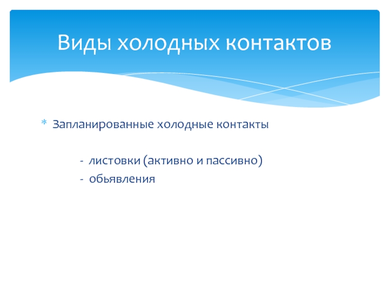 Что значит холодный. Холодные контакты. Холодные контакты картинка. Холодные контакты это кто.