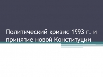 Политический кризис 1993 г. и принятие новой Конституции 9 класс