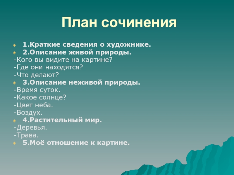 План диком. План сочинения описания природы. План сочинения описания природы 6 класс. План по сочинению описанию природы. План сочинения художник.