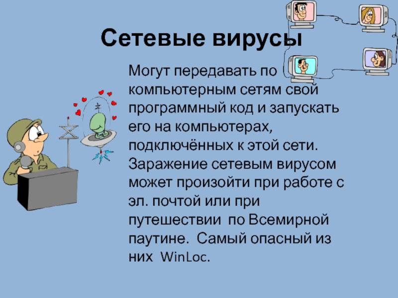 Сетевые вирусы c