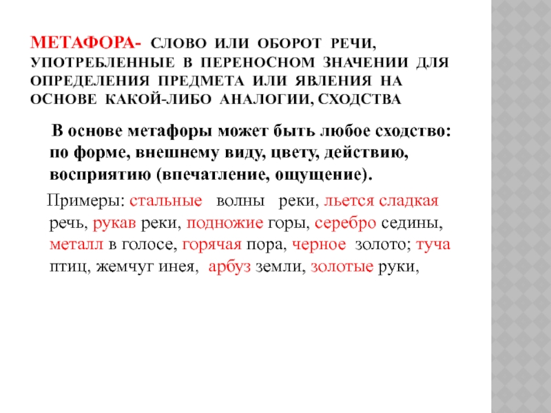 Переносное значение слова на основе сходства. Слово или оборот речи употребленные в переносном значении. Слова метафоры. Метафора это оборот речи. Текст с метафорами.