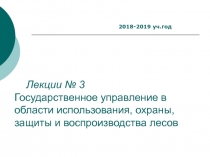 Лекции № 3 Государственное управление в области использования, охраны, защиты и