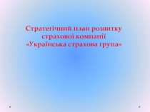 Стратегічний план розвитку страхової компанії
Українська страхова група