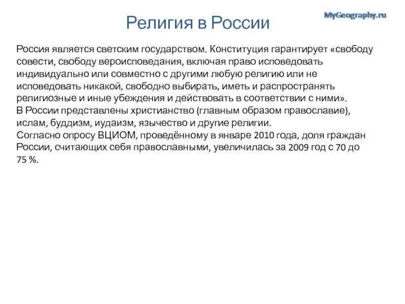 Является светским государством. Является ли Россия светским государством. Россия является светским государством. Почему Россия является светским государством. Почему Россия считается светским государством.