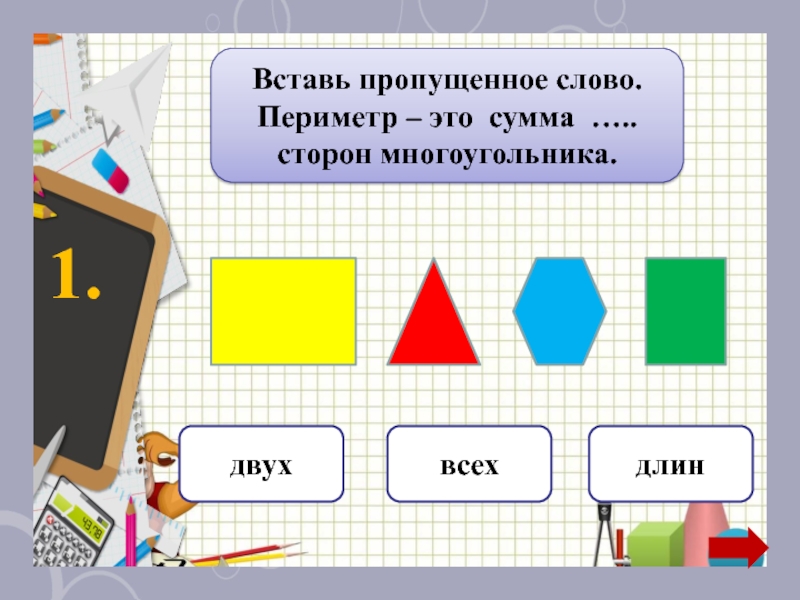 Презентация периметр. Периметр. Периметр 1 класс. Периметр 1 класс Планета знаний. Периметр презентация.