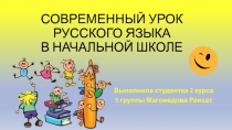 СОВРЕМЕННЫЙ УРОК РУССКОГО ЯЗЫКА В НАЧАЛЬНОЙ ШКОЛЕ