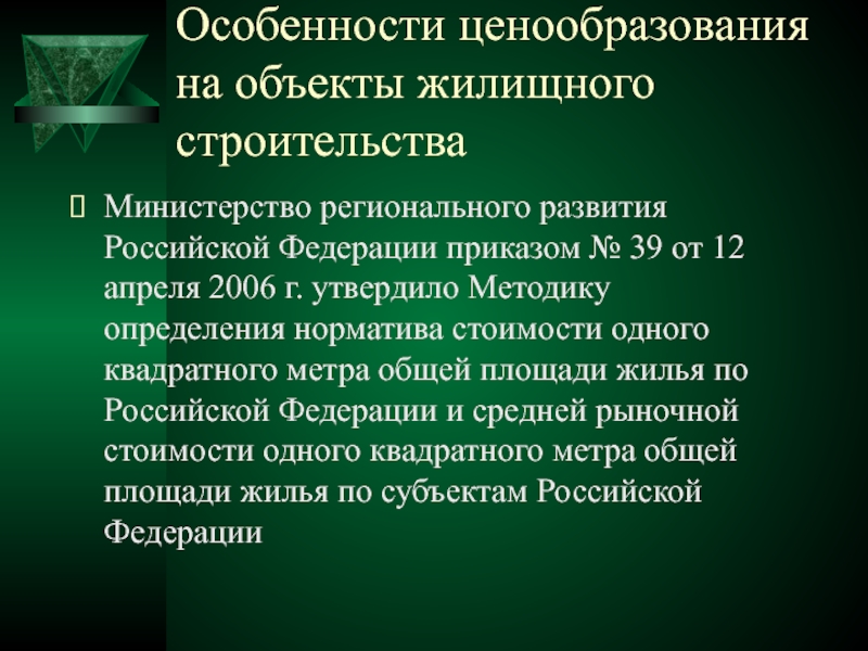 Особенности ценообразования на объекты жилищного строительства 