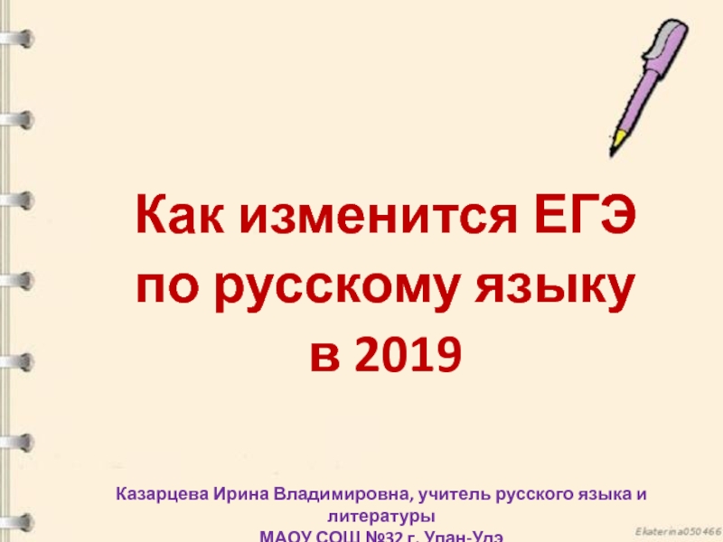 Как изменится ЕГЭ по русскому языку в 2019 11 класс