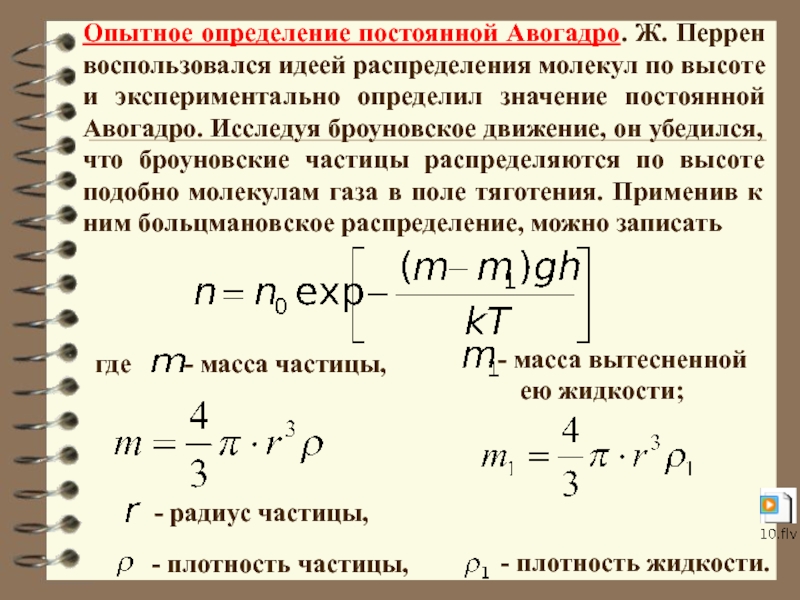 Определить постоянную. Опытное определение постоянной Авогадро. Факторы определяющие конкретное распределение молекул по высоте. Экспериментальное определение числа Авогадро. Распределение молекул по высоте.