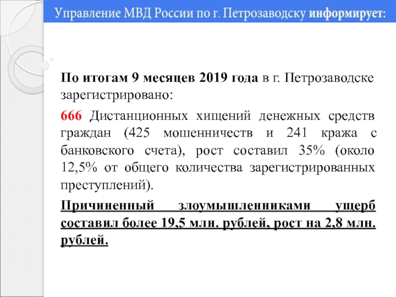 Презентация По итогам 9 месяцев 2019 года в г. Петрозаводске зарегистрировано:
666