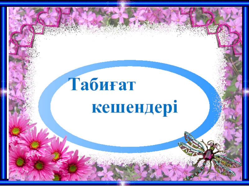 Табиғи аумақтық кешендердің түрлері 7 сынып. Табиғат кешені дегеніміз не.