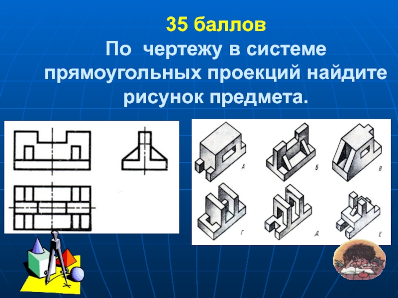 На рисунке 94 а б даны чертежи в системе прямоугольных проекций и наглядные изображения предметов