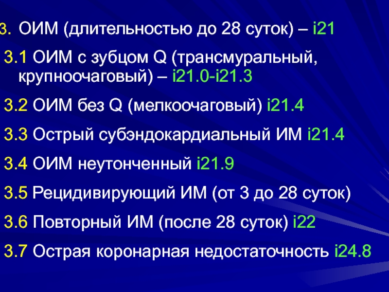 Острый инфаркт миокарда диагностика. Продолжительность острого периода инфаркта. Острый инфаркт миокарда формулировка диагноза. Длительность острейшего периода инфаркта миокарда.