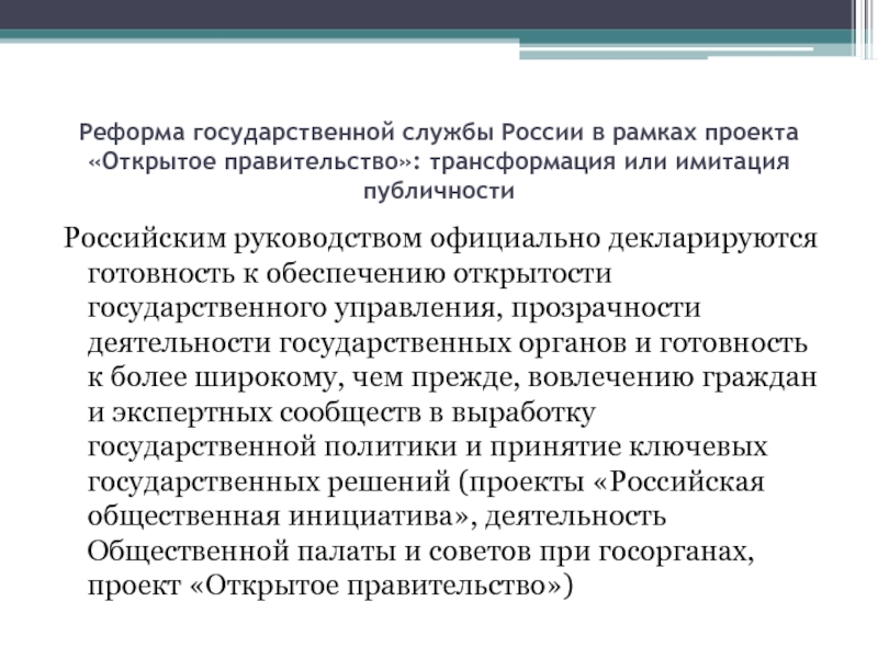 Национальная реформа. Реформа госслужбы. Реформа государственной службы это. Открытость деятельности государственных органов. Прозрачность государственного управления.