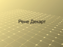 Рене Декарт