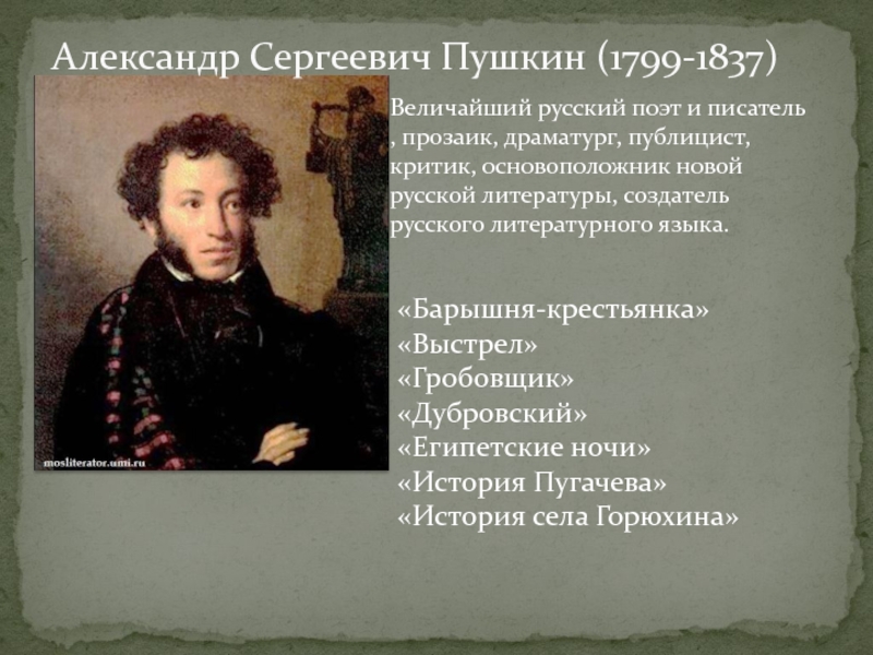 Великий русский поэт драматург и прозаик