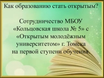 Сотрудничество МБОУ Кольцовская школа № 5 с Открытым молодёжным университетом (АНО ДПО ОМУ) на первой ступени обучения.