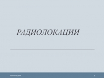 Радиолокации
November 23, 2015
1
