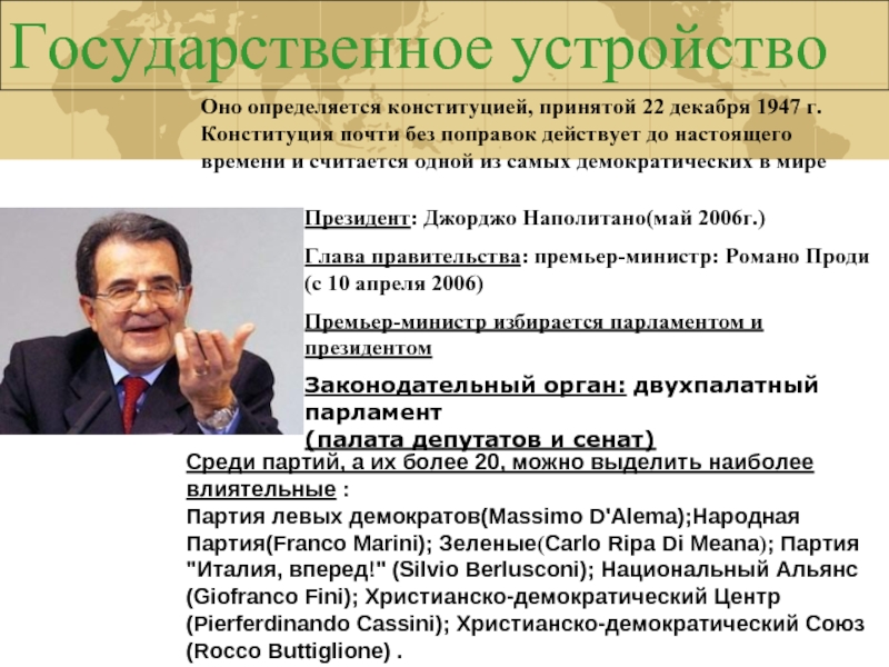 Внутренняя политика италии. Государственное устройство Италии. Гос устройство Италии. Партия национальный Альянс Италия. Джорджо Наполитано внешняя и внутренняя политика.