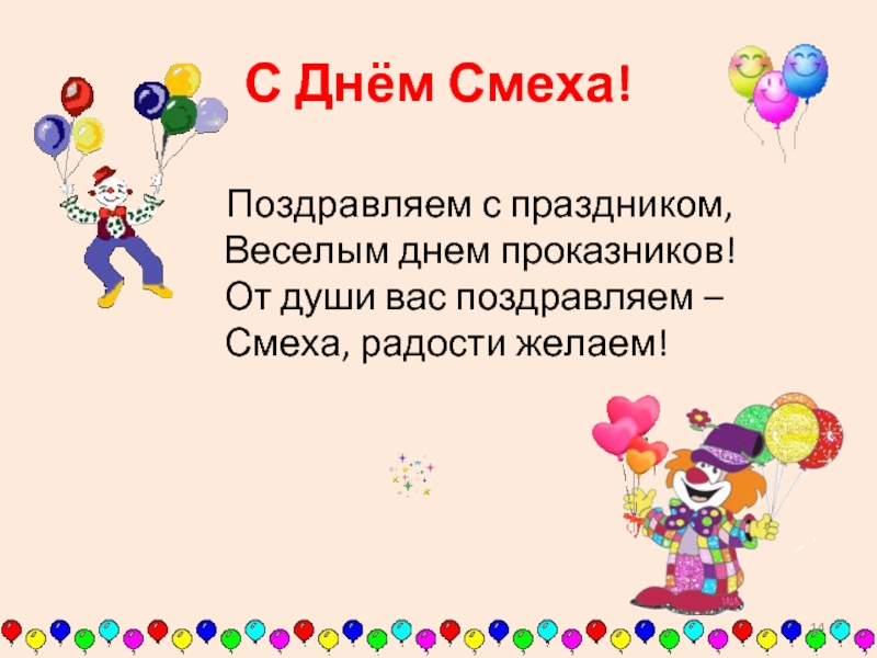 День смеха задачи. День смеха. День смеха презентация. Презентация история праздника день смеха. День смеха презентация в ДОУ.