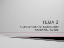 Возникновение философии. Проблемы бытия 