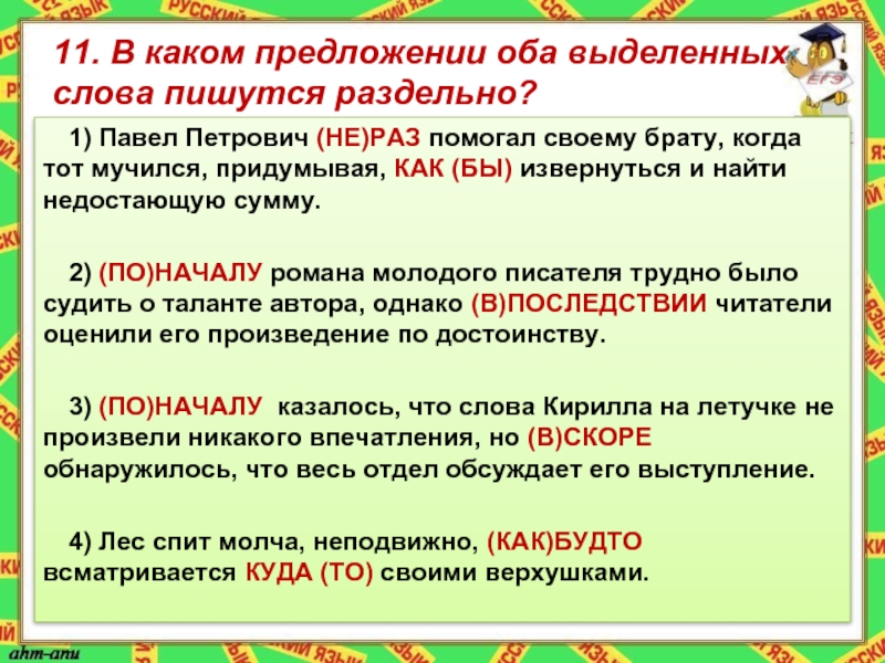 Оба обе предложения. В каком предложении оба выделенных слова пишутся раздельно. Предложение со словом братья. Слова которые пишутся раздельно. Обоих предложениях.