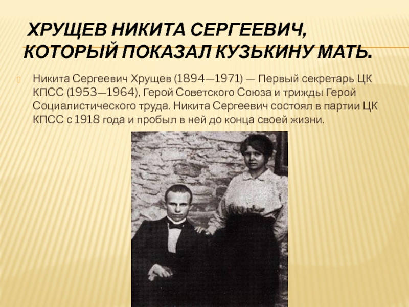 Хрущев Никита Сергеевич, который показал Кузькину мать