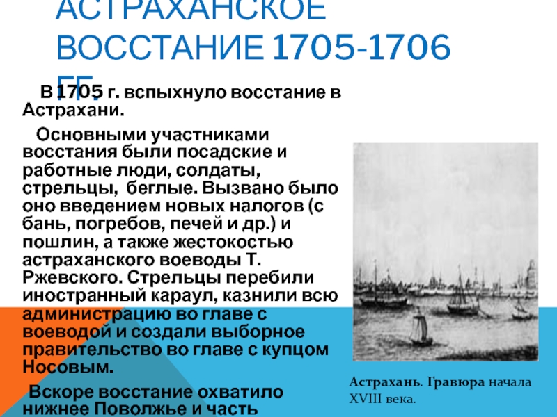 Астраханское восстание причины. Астраханские Восстания 1705 г 1706. Руководитель Астраханского Восстания 1705-1706. Астраханский бунт 1705. Причины Астраханского Восстания 1705-1706.