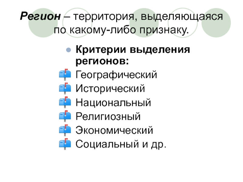 Критерии территории. Критерии выделения регионов. Основные критерии выделения регионов. Критерии выделения регионов мира. Критерии выделения субъектов РФ.